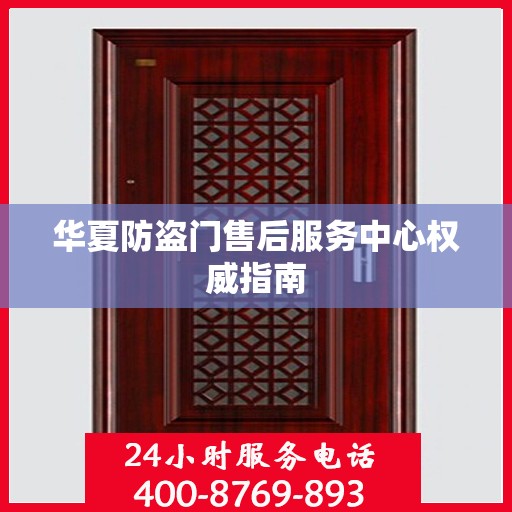 华夏防盗门售后服务中心权威指南