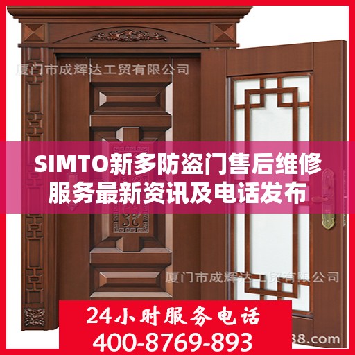 SIMTO新多防盗门售后维修服务最新资讯及电话发布