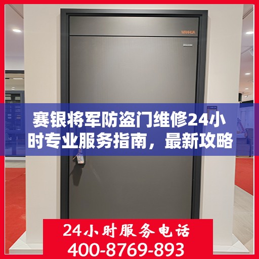 赛银将军防盗门维修24小时专业服务指南，最新攻略与电话速查