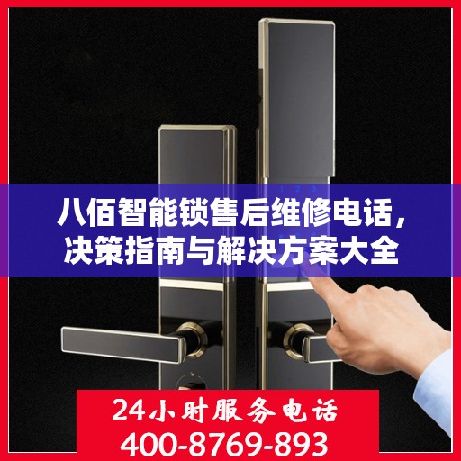 八佰智能锁售后维修电话，决策指南与解决方案大全