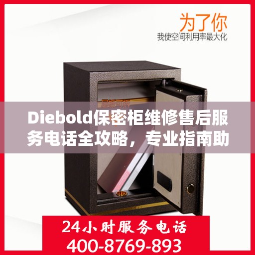 Diebold保密柜维修售后服务电话全攻略，专业指南助你无忧解决故障