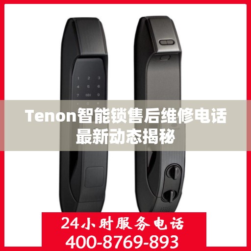 Tenon智能锁售后维修电话最新动态揭秘