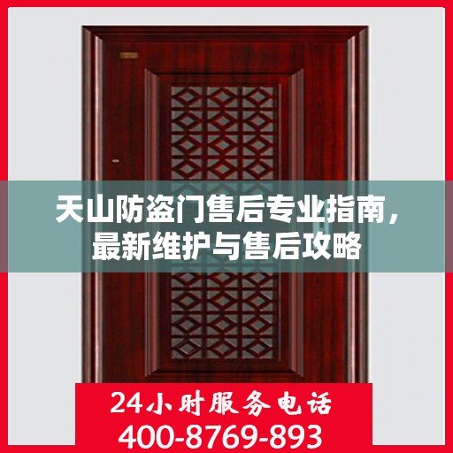 天山防盗门售后专业指南，最新维护与售后攻略