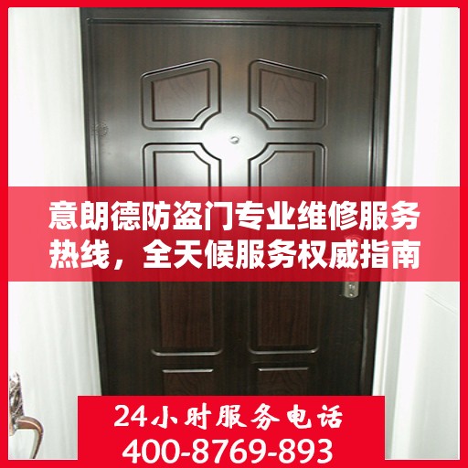 意朗德防盗门专业维修服务热线，全天候服务权威指南