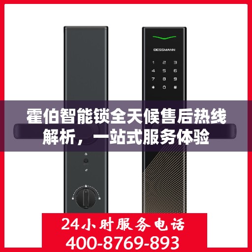 霍伯智能锁全天候售后热线解析，一站式服务体验