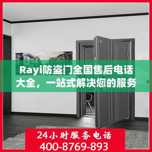 Rayi防盗门全国售后电话大全，一站式解决您的服务需求