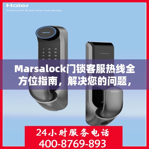 Marsalock门锁客服热线全方位指南，解决您的问题，保障您的安全