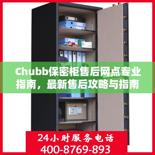 Chubb保密柜售后网点专业指南，最新售后攻略与指南