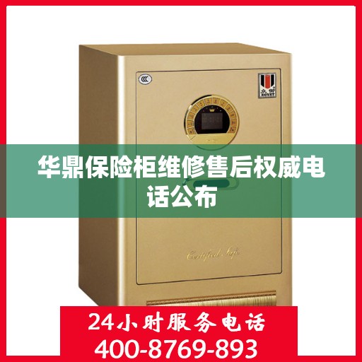 华鼎保险柜维修售后权威电话公布