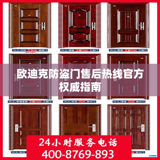 欧迪克防盗门售后热线官方权威指南