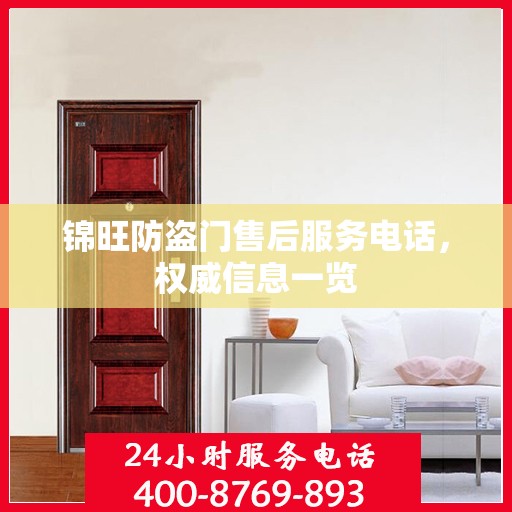 锦旺防盗门售后服务电话，权威信息一览