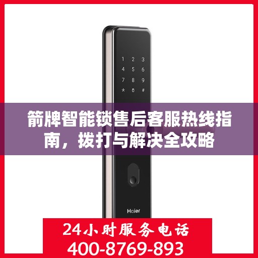 箭牌智能锁售后客服热线指南，拨打与解决全攻略