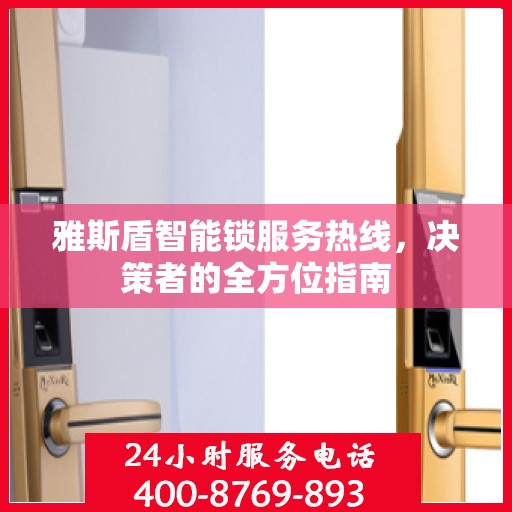 雅斯盾智能锁服务热线，决策者的全方位指南