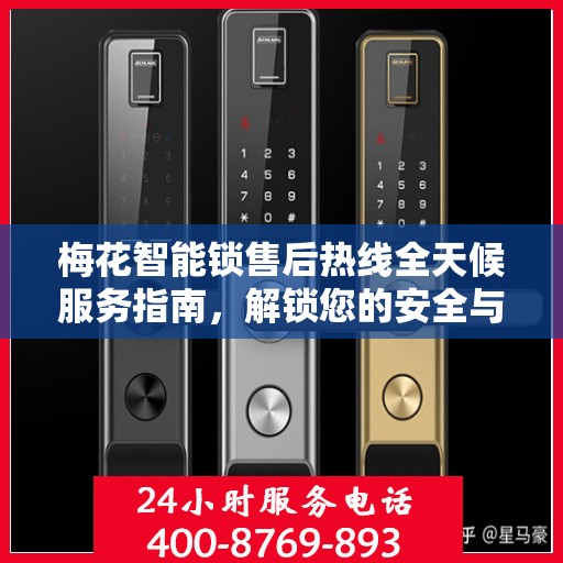 梅花智能锁售后热线全天候服务指南，解锁您的安全与便捷之门