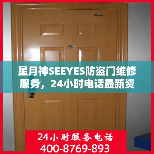 星月神SEEYES防盗门维修服务，24小时电话最新资讯发布