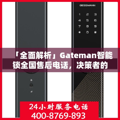 「全面解析」Gateman智能锁全国售后电话，决策者的指南