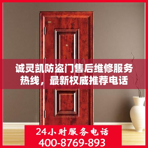 诚灵凯防盗门售后维修服务热线，最新权威推荐电话