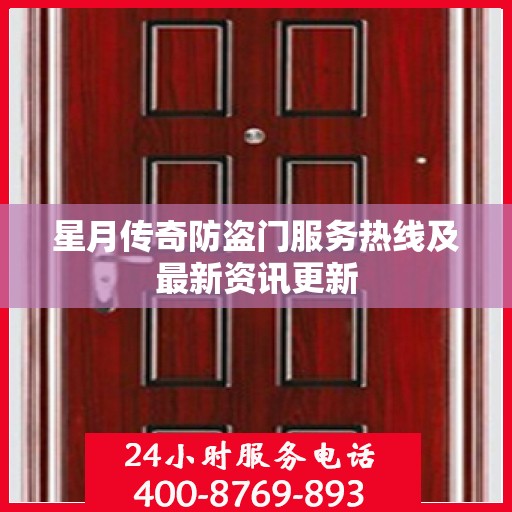 星月传奇防盗门服务热线及最新资讯更新