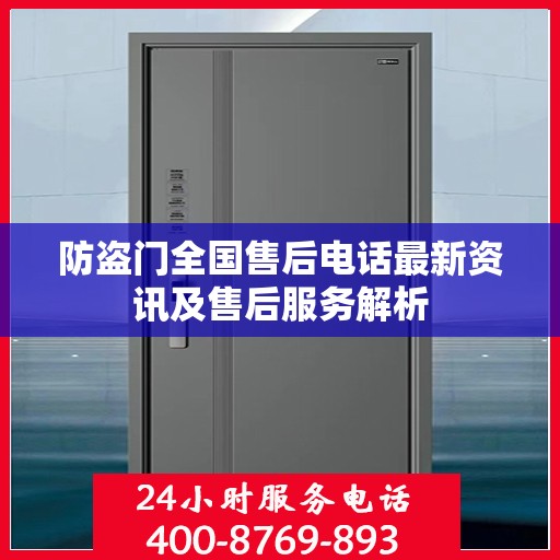 防盗门全国售后电话最新资讯及售后服务解析