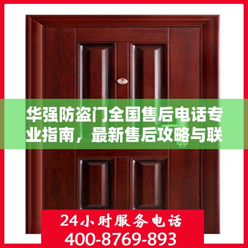 华强防盗门全国售后电话专业指南，最新售后攻略与联系方式速递