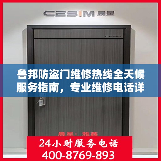 鲁邦防盗门维修热线全天候服务指南，专业维修电话详解攻略