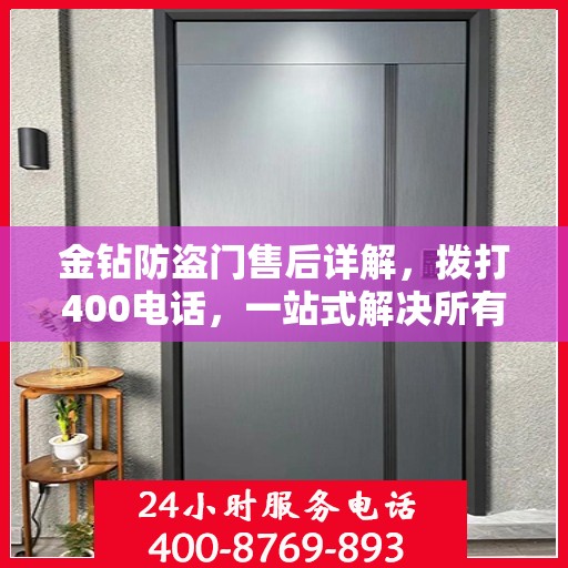 金钻防盗门售后详解，拨打400电话，一站式解决所有问题