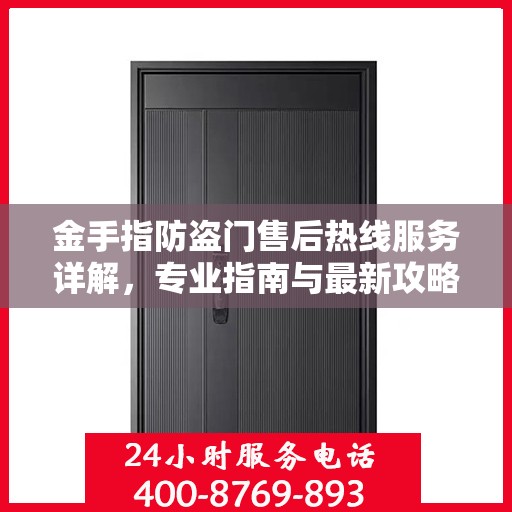 金手指防盗门售后热线服务详解，专业指南与最新攻略