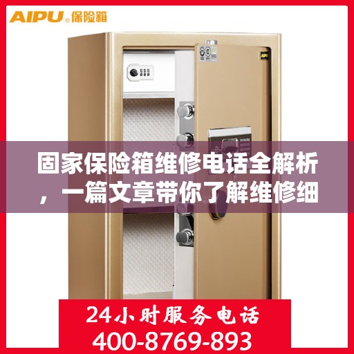 固家保险箱维修电话全解析，一篇文章带你了解维修细节