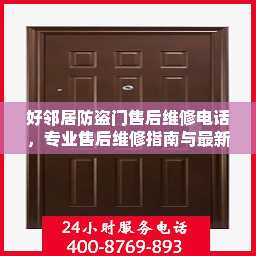 好邻居防盗门售后维修电话，专业售后维修指南与最新攻略