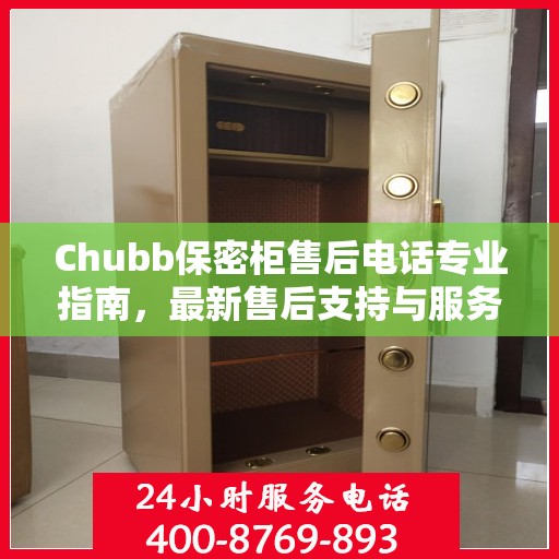 Chubb保密柜售后电话专业指南，最新售后支持与服务攻略