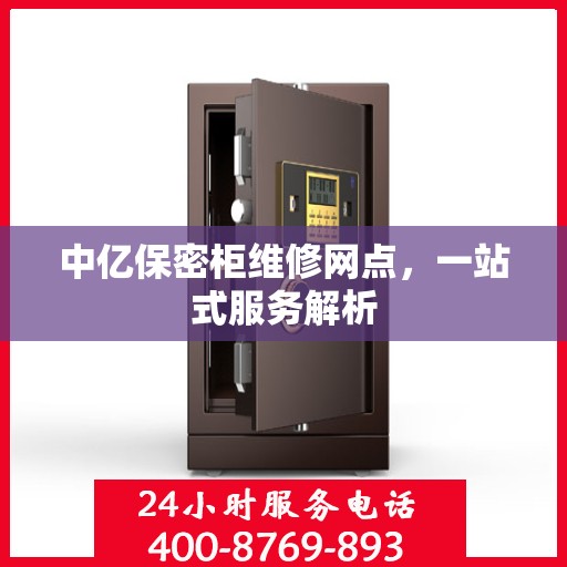 中亿保密柜维修网点，一站式服务解析