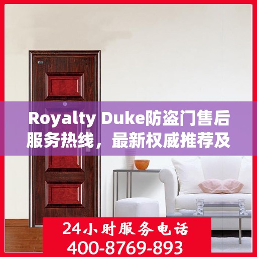 Royalty Duke防盗门售后服务热线，最新权威推荐及支持