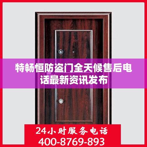 特畅恒防盗门全天候售后电话最新资讯发布