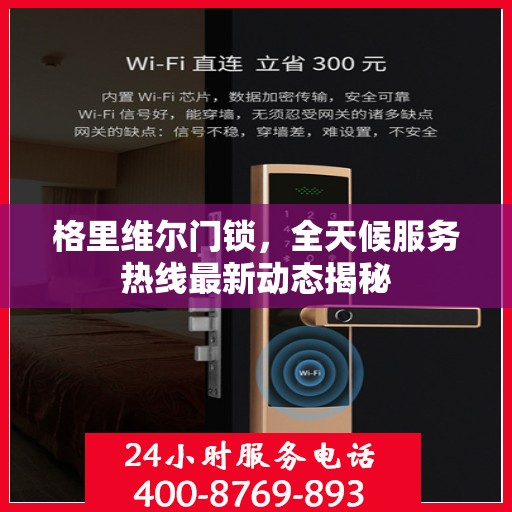 格里维尔门锁，全天候服务热线最新动态揭秘