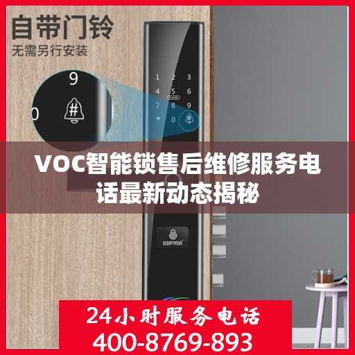 VOC智能锁售后维修服务电话最新动态揭秘