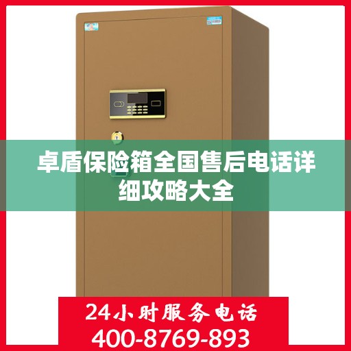 卓盾保险箱全国售后电话详细攻略大全