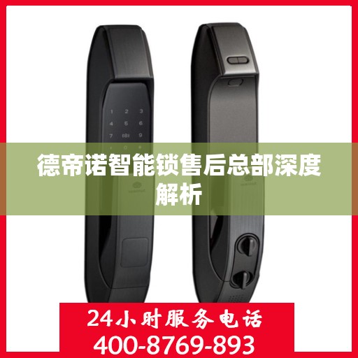 德帝诺智能锁售后总部深度解析