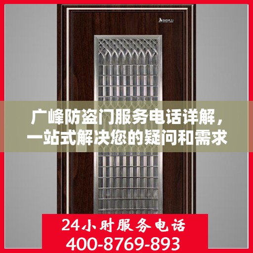 广峰防盗门服务电话详解，一站式解决您的疑问和需求