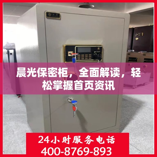 晨光保密柜，全面解读，轻松掌握首页资讯