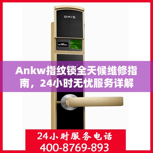 Ankw指纹锁全天候维修指南，24小时无忧服务详解