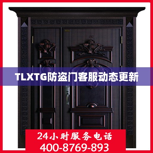 TLXTG防盗门客服动态更新