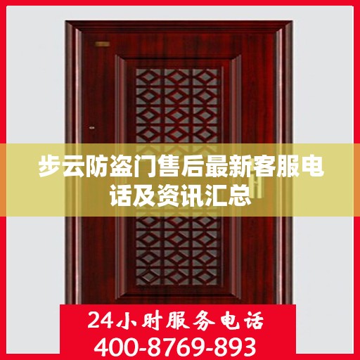步云防盗门售后最新客服电话及资讯汇总