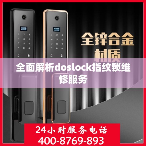 全面解析doslock指纹锁维修服务