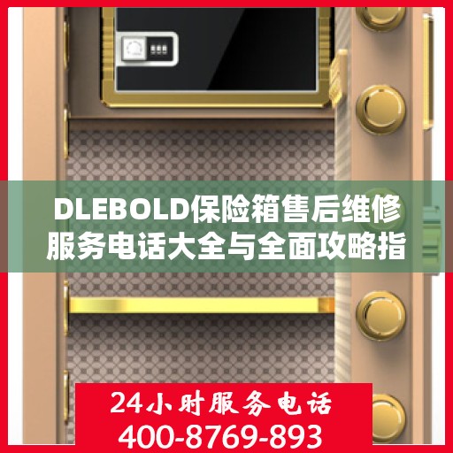 DLEBOLD保险箱售后维修服务电话大全与全面攻略指南