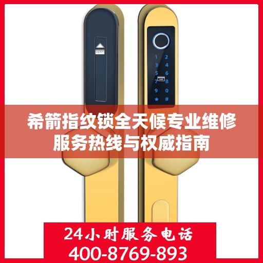 希箭指纹锁全天候专业维修服务热线与权威指南
