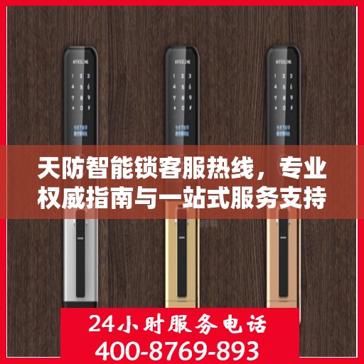 天防智能锁客服热线，专业权威指南与一站式服务支持