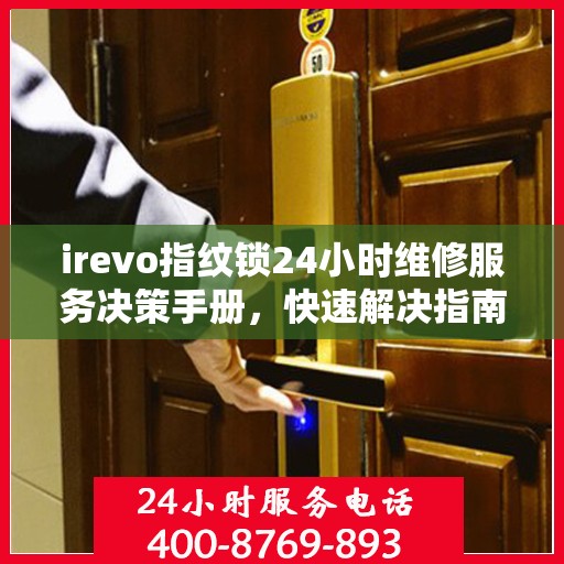 irevo指纹锁24小时维修服务决策手册，快速解决指南