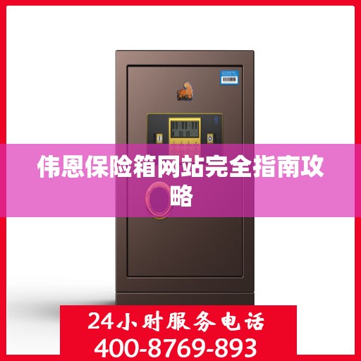 伟恩保险箱网站完全指南攻略