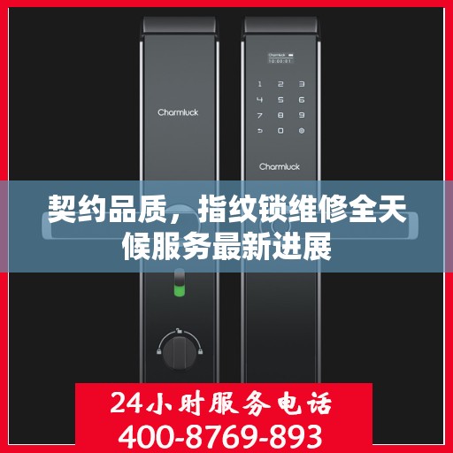 契约品质，指纹锁维修全天候服务最新进展