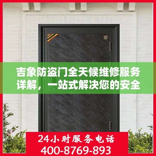 吉象防盗门全天候维修服务详解，一站式解决您的安全锁事问题
